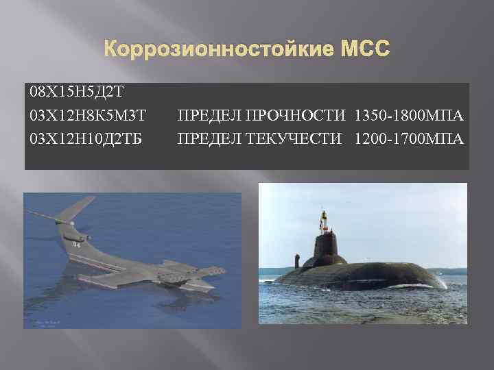 Коррозионностойкие МСС 08 Х 15 Н 5 Д 2 Т 03 Х 12 Н