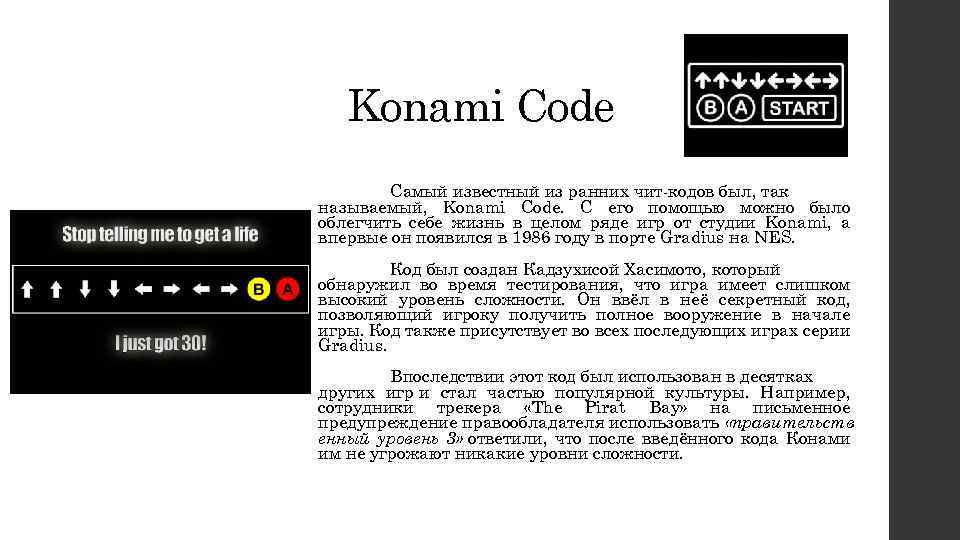 Konami Code Самый известный из ранних чит-кодов был, так называемый, Konami Code. С его