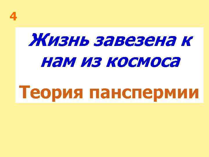 4 Жизнь завезена к нам из космоса Теория панспермии 