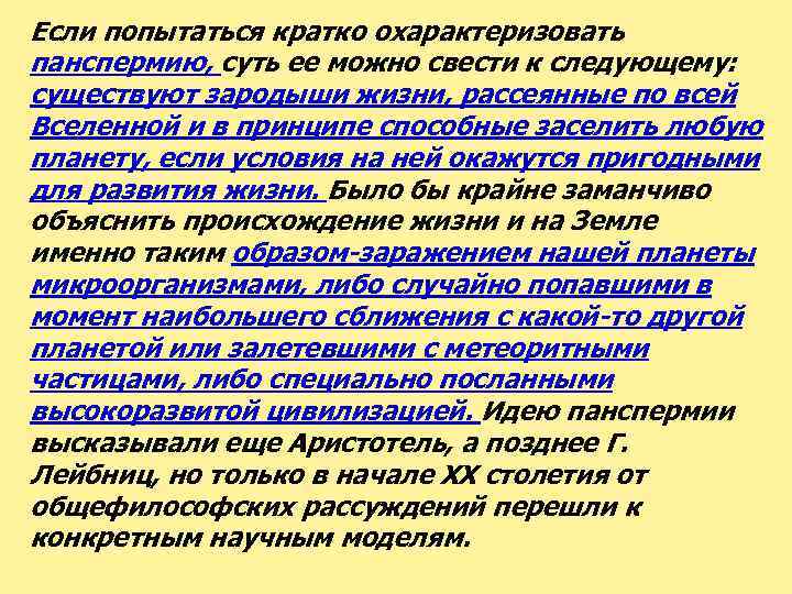 Если попытаться кратко охарактеризовать панспермию, суть ее можно свести к следующему: существуют зародыши жизни,