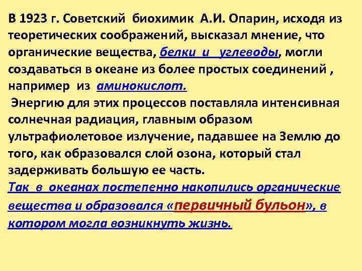 В 1923 г. Советский биохимик А. И. Опарин, исходя из теоретических соображений, высказал мнение,