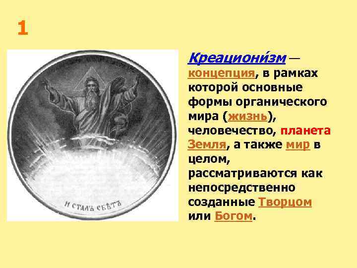 1 Креациони зм — концепция, в рамках которой основные формы органического мира (жизнь), человечество,