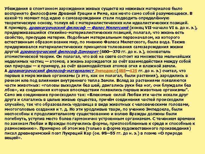 Убеждения в спонтанном зарождении живых существ из неживых материалов было воспринято философами Древней Греции