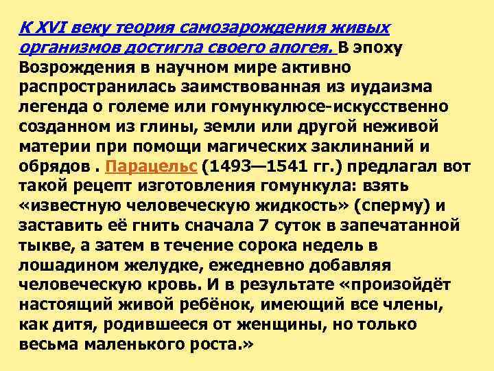 К XVI веку теория самозарождения живых организмов достигла своего апогея. В эпоху Возрождения в