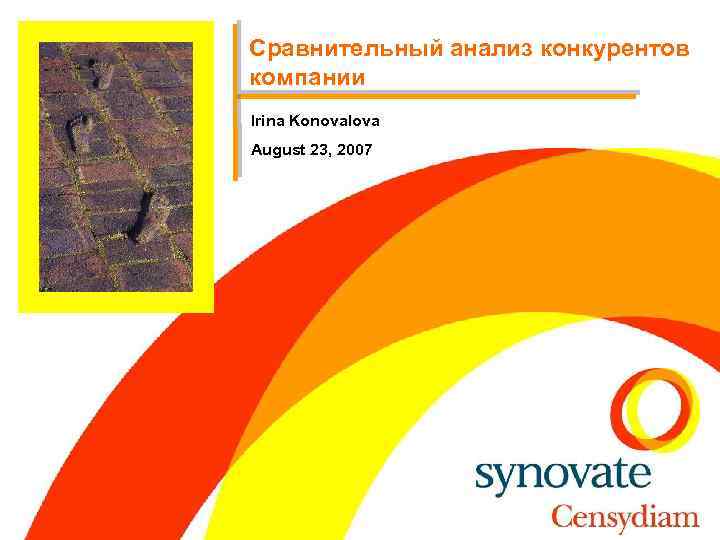 Сравнительный анализ конкурентов компании Irina Konovalova August 23, 2007 