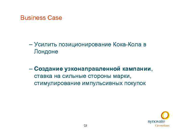 Business Case – Усилить позиционирование Кока-Кола в Лондоне – Создание узконаправленной кампании, ставка на