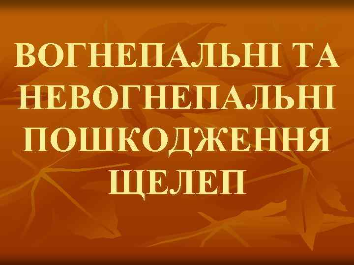 ВОГНЕПАЛЬНІ ТА НЕВОГНЕПАЛЬНІ ПОШКОДЖЕННЯ ЩЕЛЕП 