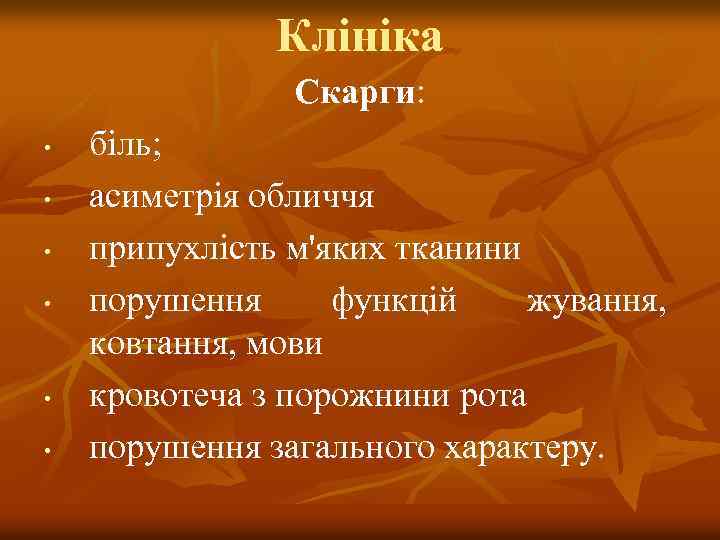 Клініка Скарги: • • • біль; асиметрія обличчя припухлість м'яких тканини порушення функцій жування,