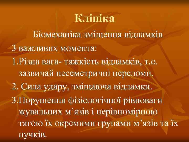 Клініка Біомеханіка зміщення відламків 3 важливих момента: 1. Різна вага- тяжкість відламків, т. о.