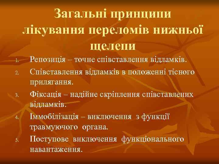 Загальні принципи лікування переломів нижньої щелепи 1. 2. 3. 4. 5. Репозиція – точне