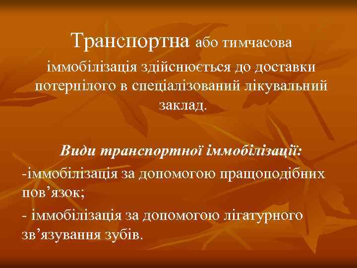 Транспортна або тимчасова іммобілізація здійснюється до доставки потерпілого в спеціалізований лікувальний заклад. Види транспортної