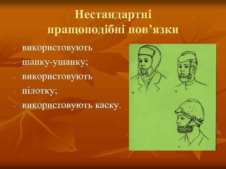 Нестандартні пращоподібні пов’язки - використовують шапку-ушанку; використовують пілотку; використовують каску. 