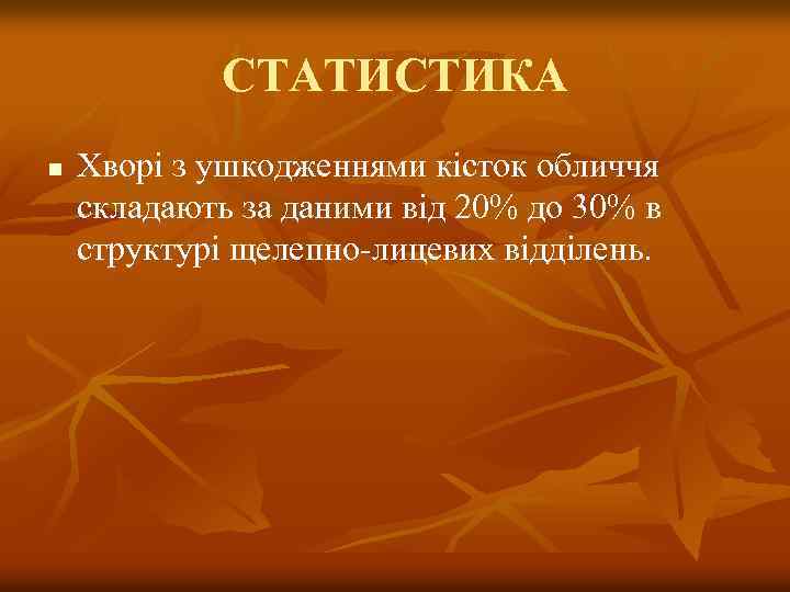 СТАТИСТИКА n Хворі з ушкодженнями кісток обличчя складають за даними від 20% до 30%