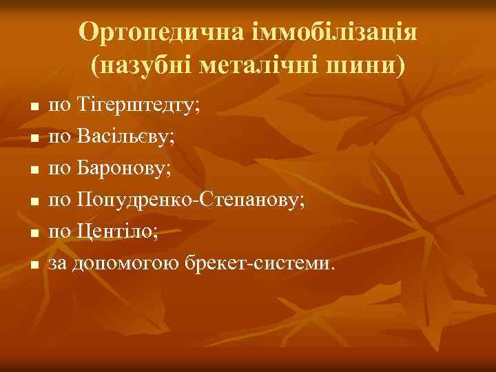 Ортопедична іммобілізація (назубні металічні шини) n n n по Тігерштедту; по Васільєву; по Баронову;