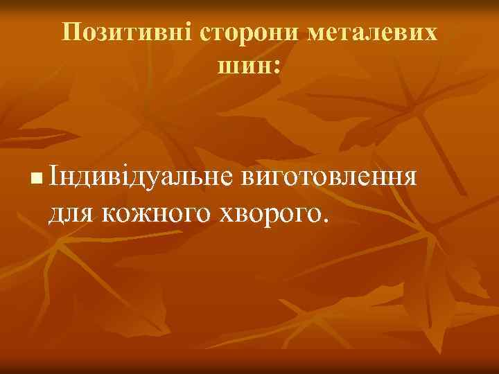 Позитивні сторони металевих шин: n Індивідуальне виготовлення для кожного хворого. 