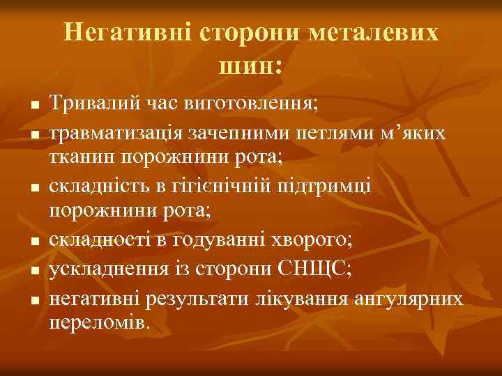 Негативні сторони металевих шин: n n n Тривалий час виготовлення; травматизація зачепними петлями м’яких