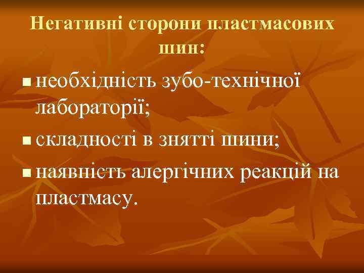 Негативні сторони пластмасових шин: необхідність зубо-технічної лабораторії; n складності в знятті шини; n наявність