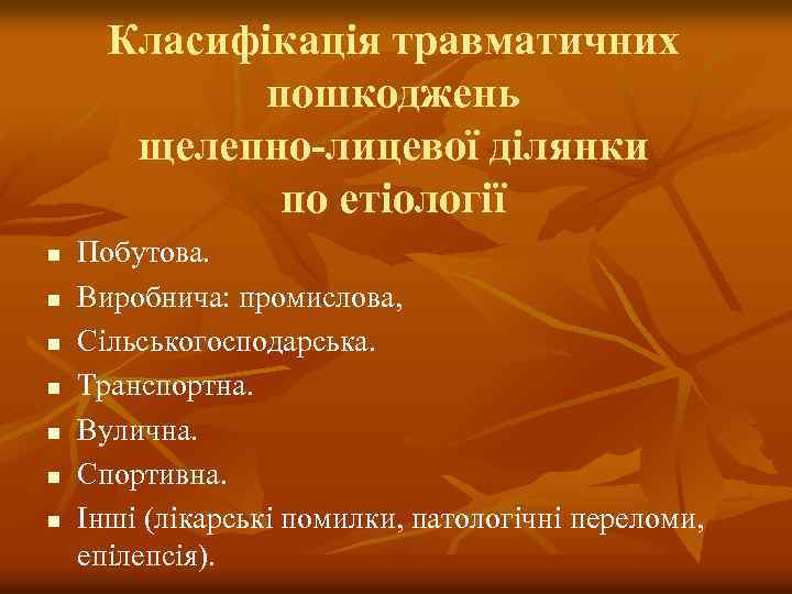 Класифікація травматичних пошкоджень щелепно-лицевої ділянки по етіології n n n n Побутова. Виробнича: промислова,