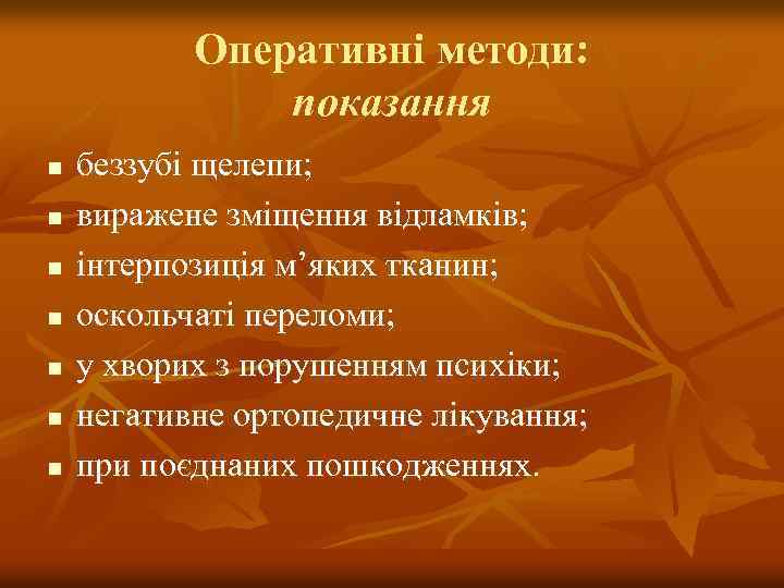 Оперативні методи: показання n n n n беззубі щелепи; виражене зміщення відламків; інтерпозиція м’яких