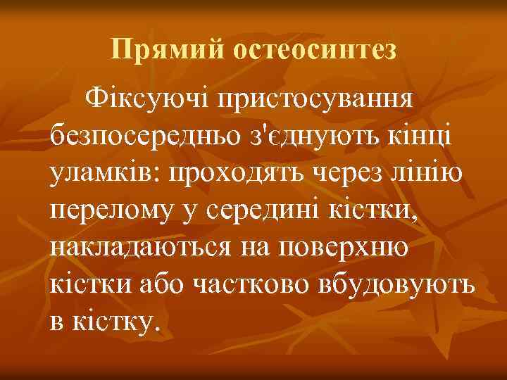 Прямий остеосинтез Фіксуючі пристосування безпосередньо з'єднують кінці уламків: проходять через лінію перелому у середині