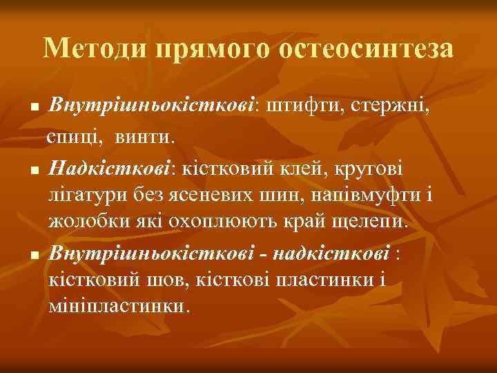 Методи прямого остеосинтеза Внутрішньокісткові: штифти, стержні, спиці, винти. n Надкісткові: кістковий клей, кругові лігатури