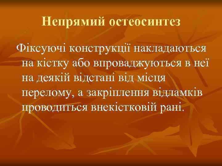 Непрямий остеосинтез Фіксуючі конструкції накладаються на кістку або впроваджуються в неї на деякій відстані