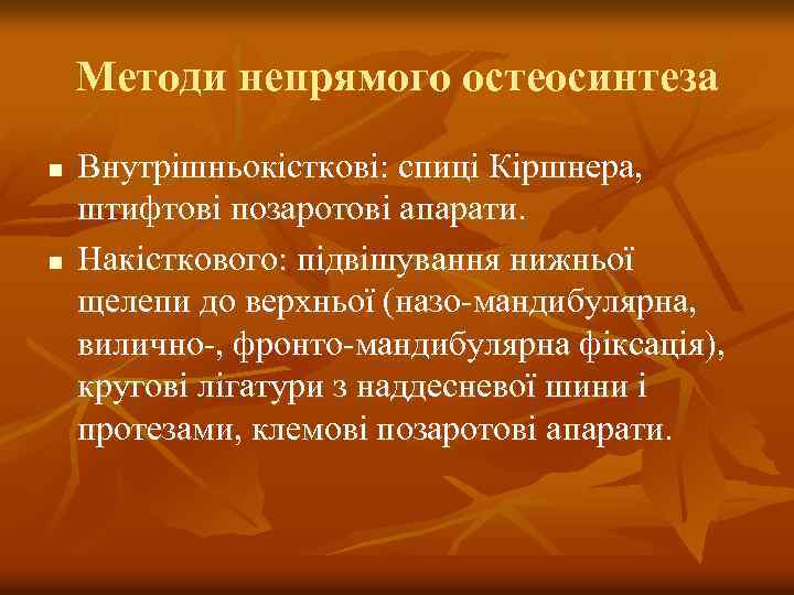 Методи непрямого остеосинтеза n n Внутрішньокісткові: спиці Кіршнера, штифтові позаротові апарати. Накісткового: підвішування нижньої