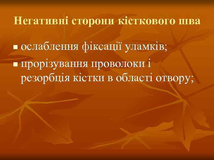 Негативні сторони кісткового шва ослаблення фіксації уламків; n прорізування проволоки і резорбція кістки в