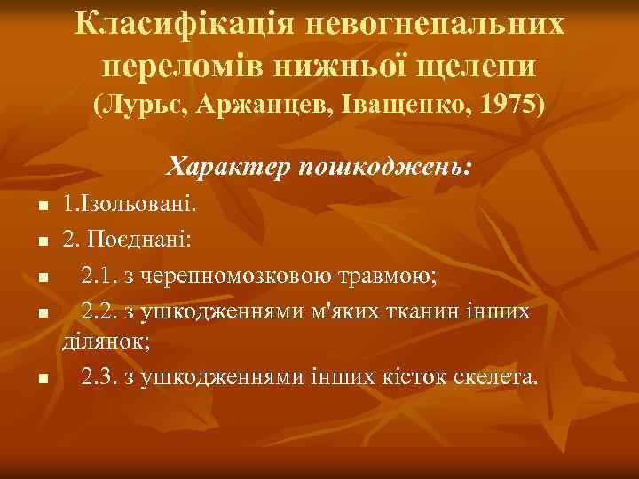 Класифікація невогнепальних переломів нижньої щелепи (Лурьє, Аржанцев, Іващенко, 1975) Характер пошкоджень: n n n