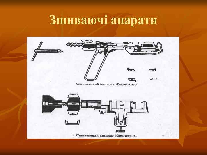 Зшиваючі апарати 