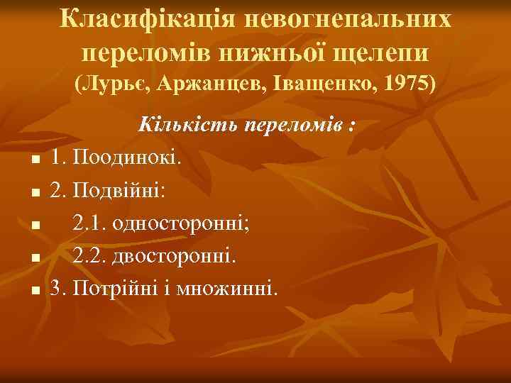 Класифікація невогнепальних переломів нижньої щелепи (Лурьє, Аржанцев, Іващенко, 1975) n n n Кількість переломів