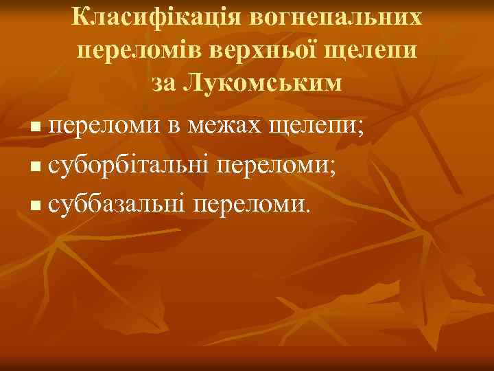 Класифікація вогнепальних переломів верхньої щелепи за Лукомським n переломи в межах щелепи; n суборбітальні