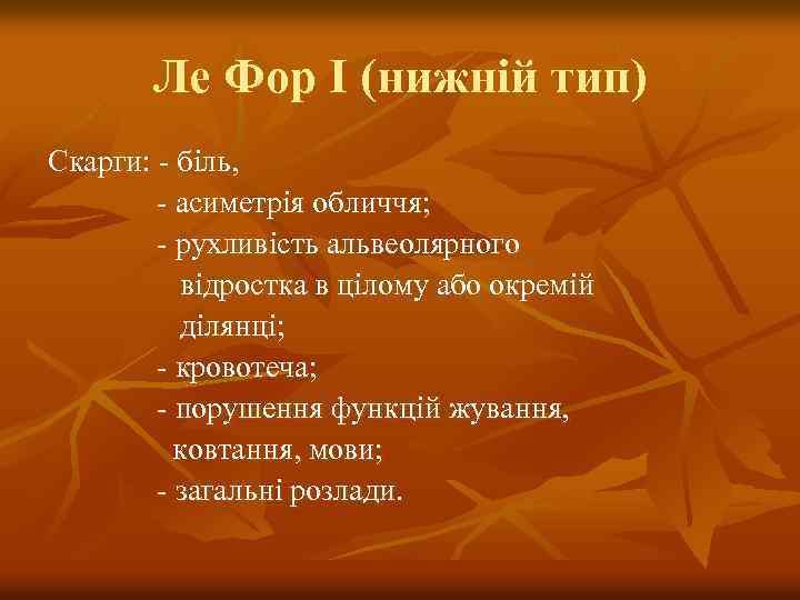 Ле Фор I (нижній тип) Скарги: - біль, - асиметрія обличчя; - рухливість альвеолярного