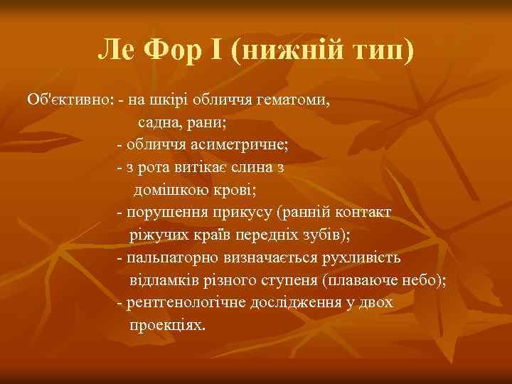 Ле Фор I (нижній тип) Об'єктивно: - на шкірі обличчя гематоми, садна, рани; -