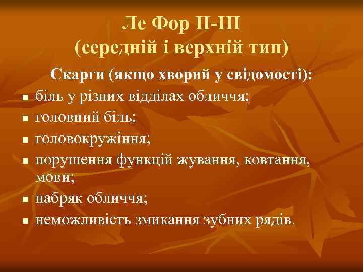 Ле Фор II-III (середній і верхній тип) n n n Скарги (якщо хворий у