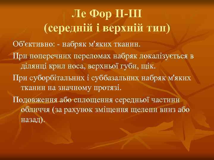 Ле Фор II-III (середній і верхній тип) Об'єктивно: - набряк м'яких тканин. При поперечних