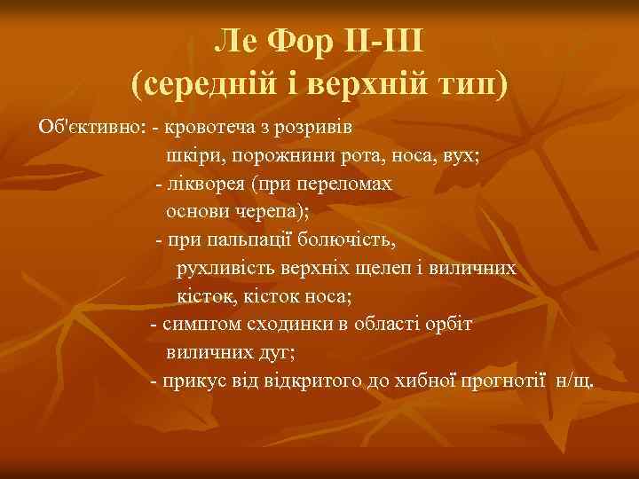 Ле Фор II-III (середній і верхній тип) Об'єктивно: - кровотеча з розривів шкіри, порожнини