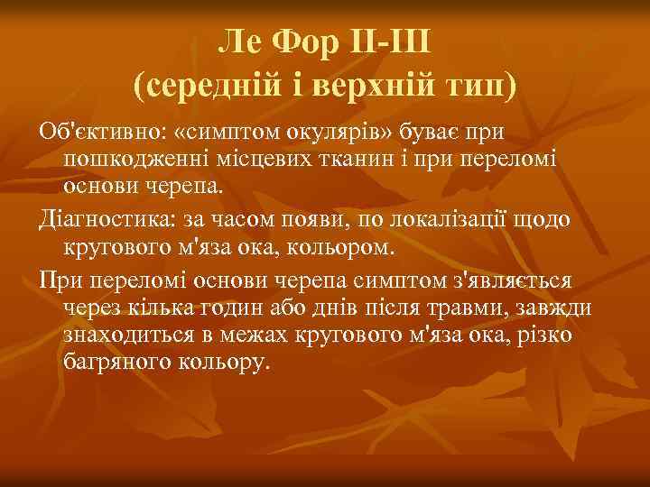 Ле Фор II-III (середній і верхній тип) Об'єктивно: «симптом окулярів» буває при пошкодженні місцевих