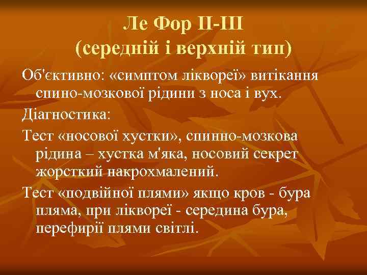 Ле Фор II-III (середній і верхній тип) Об'єктивно: «симптом ліквореї» витікання спино-мозкової рідини з