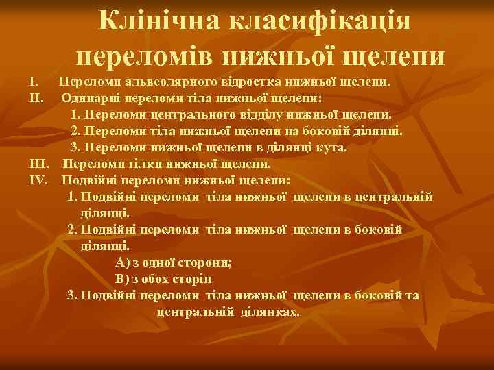 Клінічна класифікація переломів нижньої щелепи I. II. Переломи альвеолярного відростка нижньої щелепи. Одинарні переломи