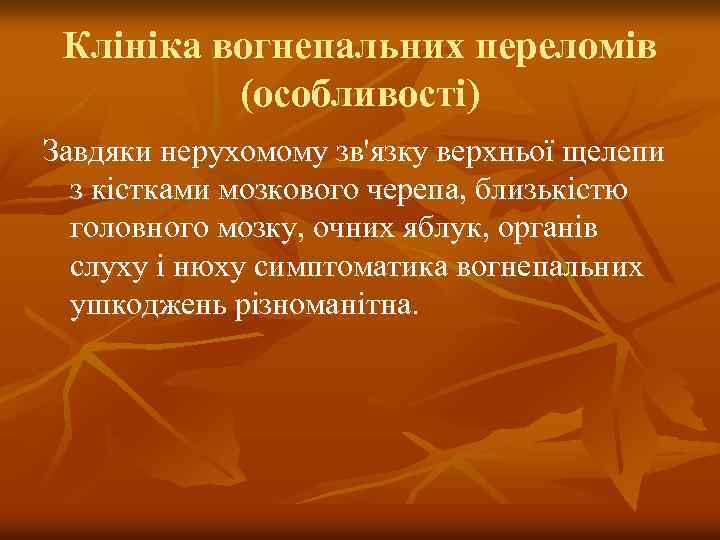 Клініка вогнепальних переломів (особливості) Завдяки нерухомому зв'язку верхньої щелепи з кістками мозкового черепа, близькістю