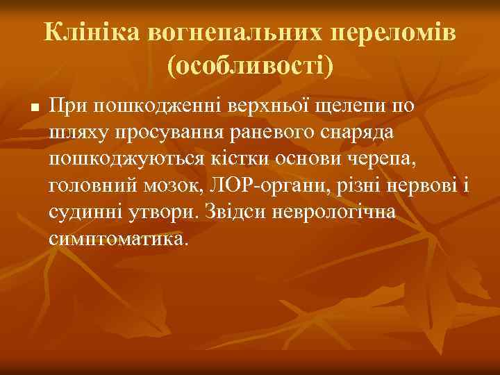 Клініка вогнепальних переломів (особливості) n При пошкодженні верхньої щелепи по шляху просування раневого снаряда