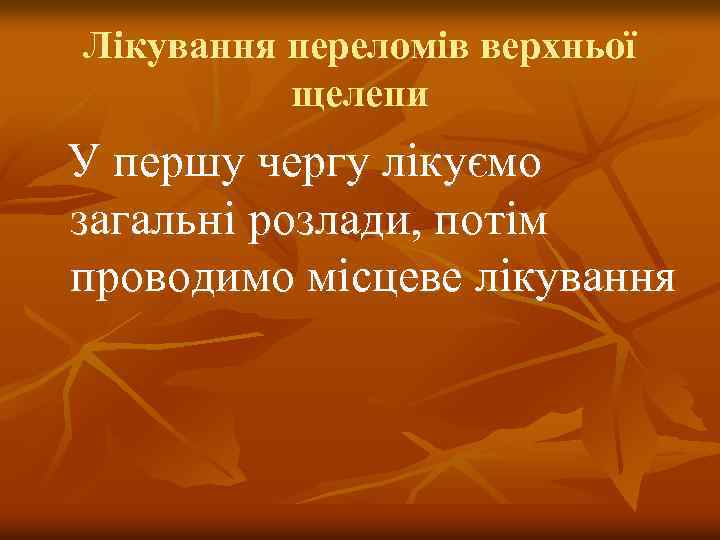 Лікування переломів верхньої щелепи У першу чергу лікуємо загальні розлади, потім проводимо місцеве лікування