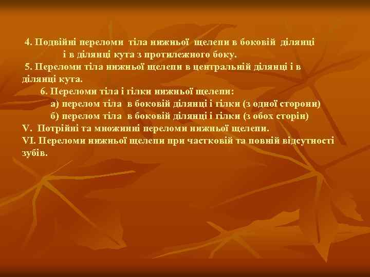 4. Подвійні переломи тіла нижньої щелепи в боковій ділянці і в ділянці кута з