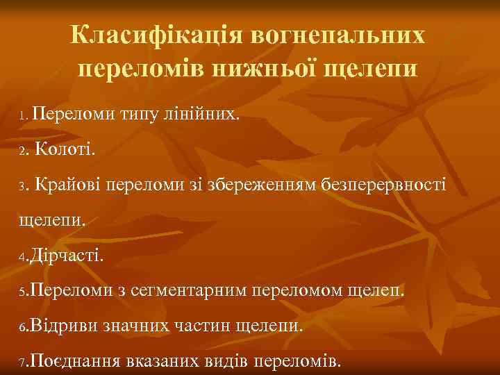 Класифікація вогнепальних переломів нижньої щелепи 1. Переломи типу лінійних. 2. Колоті. 3. Крайові переломи