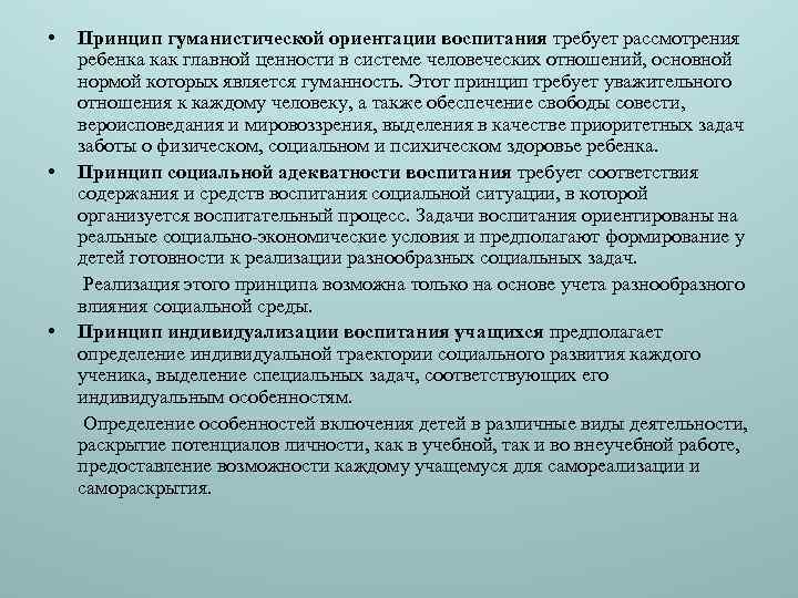  • • • Принцип гуманистической ориентации воспитания требует рассмотрения ребенка как главной ценности