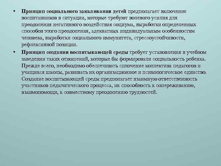  • • Принцип социального закаливания детей предполагает включение воспитанников в ситуации, которые требуют