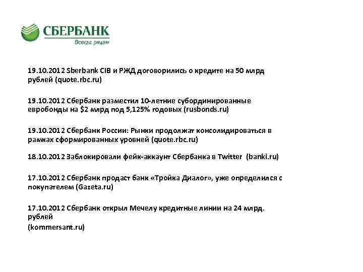 19. 10. 2012 Sberbank CIB и РЖД договорились о кредите на 50 млрд рублей