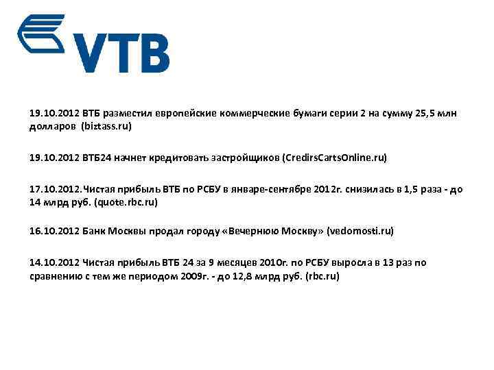 19. 10. 2012 ВТБ разместил европейские коммерческие бумаги серии 2 на сумму 25, 5