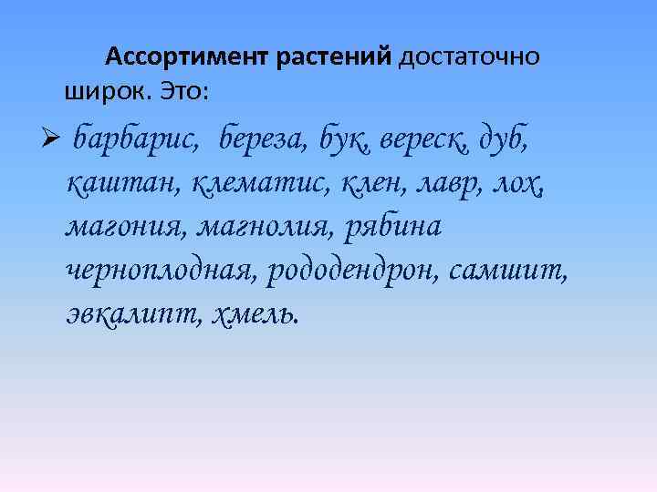 Ассортимент растений достаточно широк. Это: Ø барбарис, береза, бук, вереск, дуб, каштан, клематис, клен,